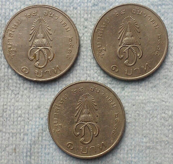 เหรียญกษาปณ์ที่ระลึก 1 บาท 3 เหรียญ (สถาปนาพระบรม)
