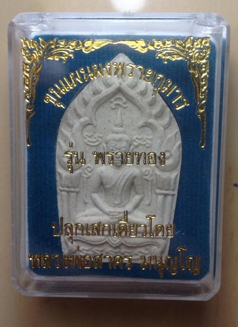 ขุนแผนพรายทอง. พิมพ์ใหญ่ เนื้อขาวแจกกฐิน. หลวงพ่อสาคร. วัดหนองกรับ.ปลุกเศก ปี 54 สร้าง 2000 องค์(1 )
