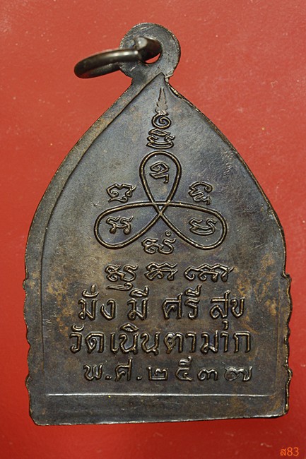 เหรียญเจ้าสัว หลวงปู่ม่น วัดเนินตามาก ปี 2537