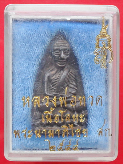 หลวงปู่ทวด เตารีด เนื้อโลหะ หลัง สก. วัดห้วยมงคล ปี 2544 เนื้อผง พร้อมกล่องเดิม