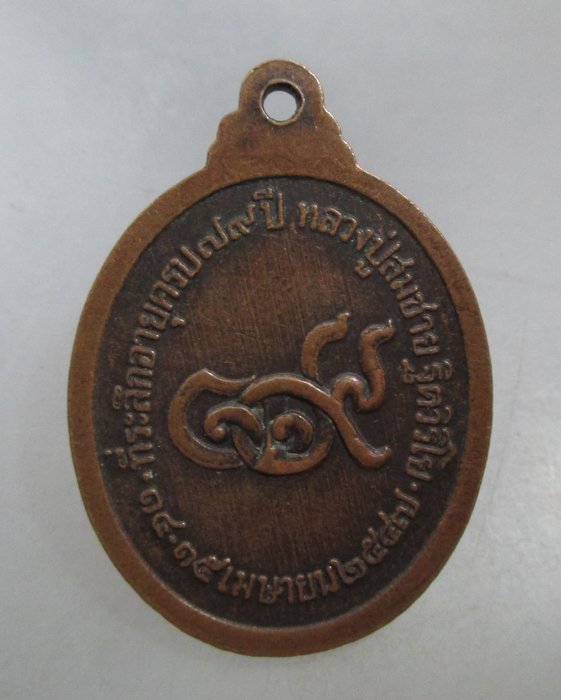 20 บาท เหรียญหลวงปู่สมชาย วัดเขาสุกิม จ จันทบุรี อายุ๗๙ ปี