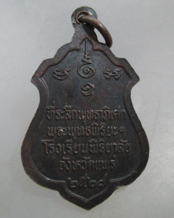 20 บาท เหรียญพระพุทธพิริยะ จ แพร่ ปี๒๘