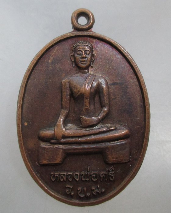 20 บาท เหรียญหลวงพ่อศรี ว ม บ