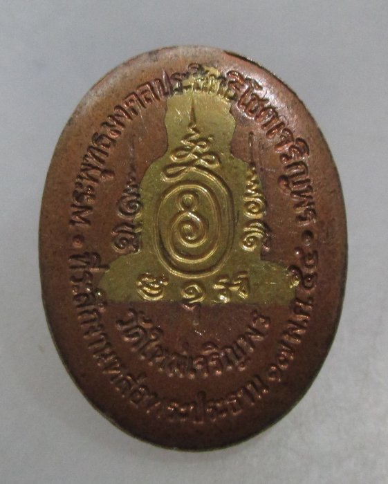 20 บาท เหรียญพระพุทธมงคลประสิทธิโชคเจริญพร วัดใหม่เจริญพร ปี๕๔ หลวงปู่แผ้ว ปลุกเสก