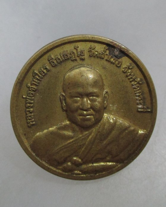 20 บาท เหรียญหลวงพ่อจำเนียร วัดถ้ำเสือ จ กระบี่  สวัสดีปีใหม่ ปี๕๒