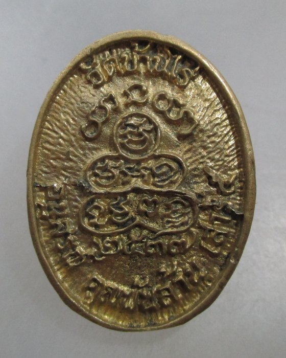 20 บาท เหรียญหล่อหลวงพ่อคูณ วัดบ้านไร่ คูณพันล้าน