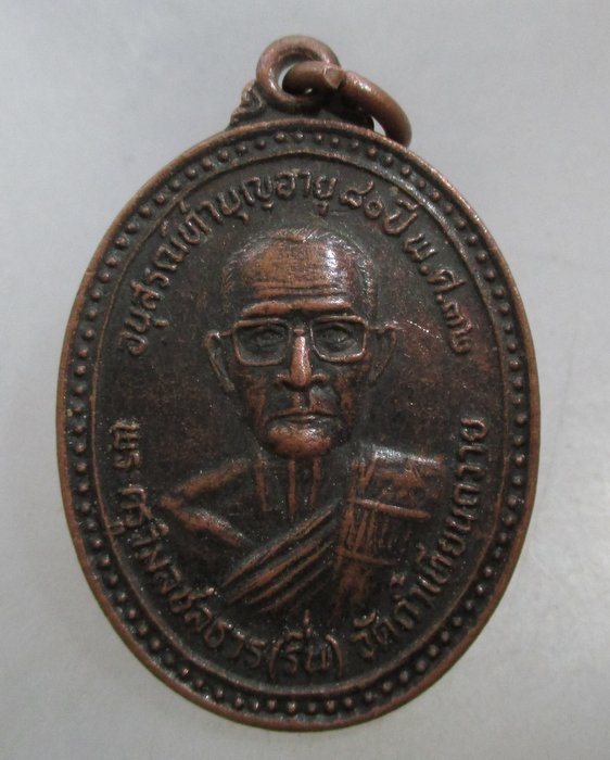 20 บาท  เหรียญหลวงพ่อรื่น วัดถ้ำเทียนถวาย จ นครศรีธรรมราช