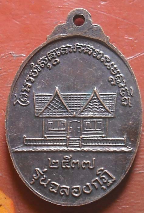 เหรียญหลวงพ่อแช่ม วัดฉลอง จ.ภูเก็ต ฉลองกุฏิ ปี 2537  เนื้อทองเเดง
