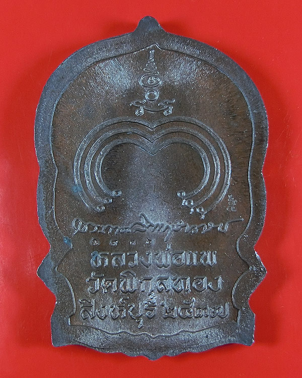 เหรียญนั่งพาน หลวงพ่อแพ วัดพิกุลทอง ปี 37 รุ่นแพบารมี 91 นวโลหะ พิมพ์ใหญ่