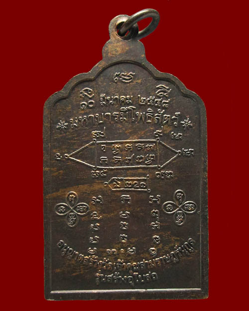 เหรียญโต๊ะหมู่หลวงปู่หงษ์ พรหมปัญโญ วัดเพชรบุรี จ.สุรินทร์ รุ่น"สร้างอุโบสถ"วัดเจ้าคุณสามราษฎร์นุกูล