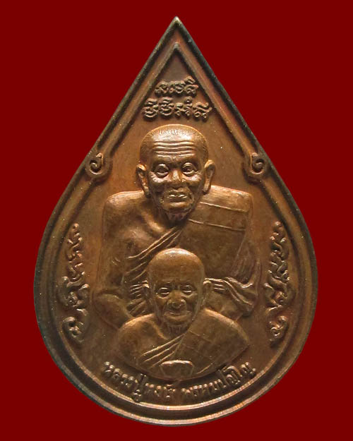 เหรียญหยดน้ำ หลวงปู่หงษ์ พรหมปัญโญ วัดเพชรบุรี จ.สุรินทร์ รุ่น"เสาร์ ๕ มหาบารมี" ปี ๒๕๔๓ เนื้อทองแดง