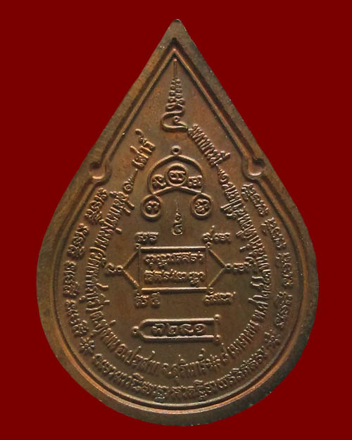 เหรียญหยดน้ำ หลวงปู่หงษ์ พรหมปัญโญ วัดเพชรบุรี จ.สุรินทร์ รุ่น"เสาร์ ๕ มหาบารมี" ปี ๒๕๔๓ เนื้อทองแดง