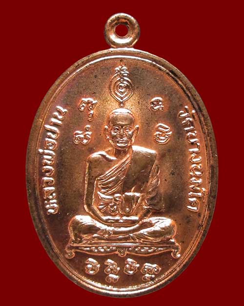 เหรียญหลวงพ่อปาน วัดบางนมโค จ.พระนครศรีอยุธยา หลังยันต์เกราะเพชร (มหาชัย-มหาโชคลาภ) ปี ๒๕๒๕
