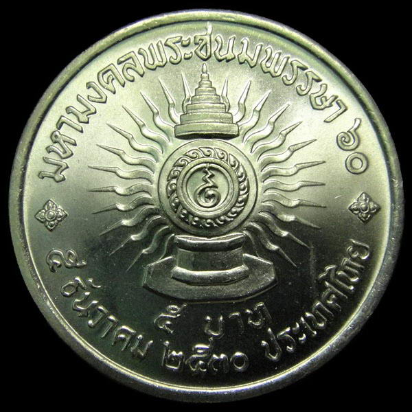 เหรียญ 5 บาท .. 60 พรรษา ในหลวง มหามงคลพระชนมพรรษา 60 ปี 5 ธันวาคม พ.ศ.2530 .. สภาพสวย