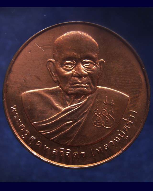 เหรียญรูปเหมือนหลวงปู่คร่ำ วัดวังหว้า หลังพระนามาภิไธย สก. บล็อคกษาปณ์ เนื้อทองแดง พ.ศ. 2537 (6)