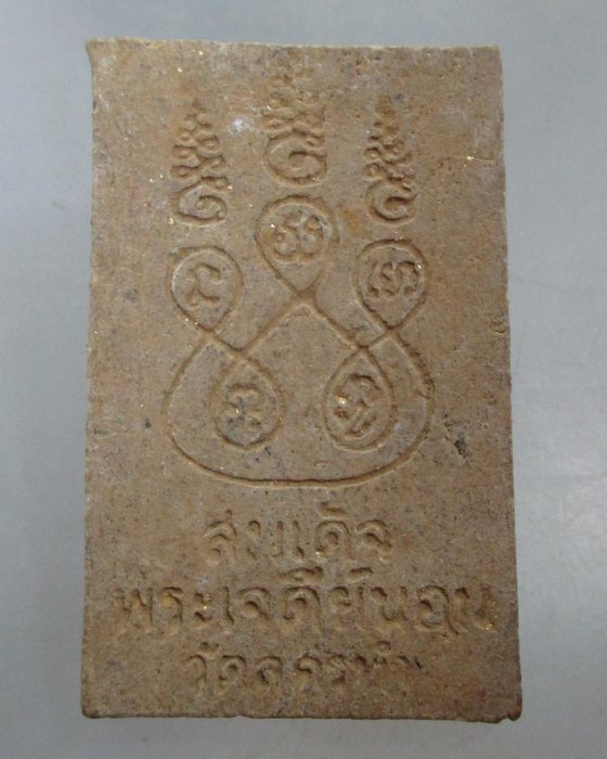 20 บาท สมเด็จพระเจดีย์นอน วัดลครทำ