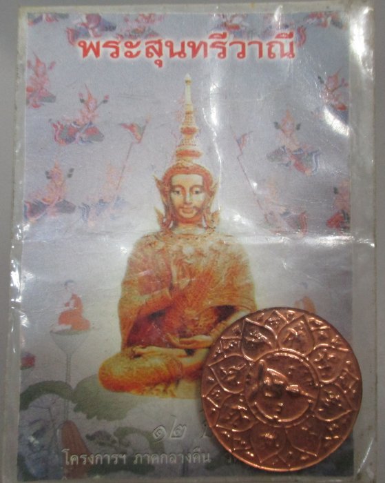 20 บาท เหรียญพระสุนทรีวาณี วัดสุทัศน์