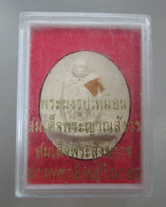 20 บาท พระผงรูปเหมือนสมเด็จพระสังฆราชฯ พระชันษา๑๐๐ปี