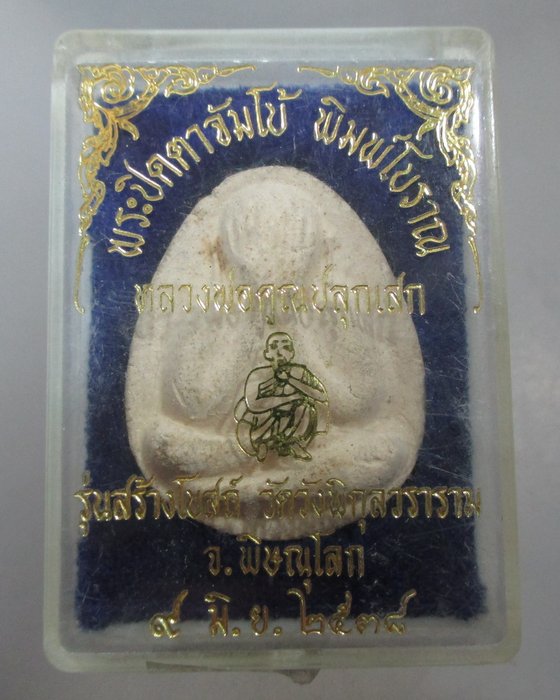 20 บาท พระปิดตาจัมโบ้พิมพ์โบราณ หลวงพ่อคูณปลุกเสก ออกวัดวังพิกุลวราราม