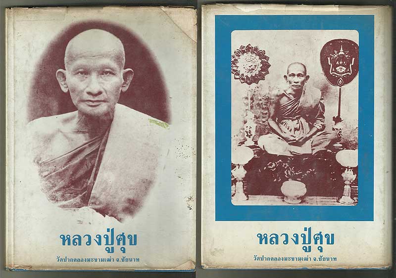 หนังสือรวมภาพพระเครื่องหลวงปู่ศุข (นิยม)