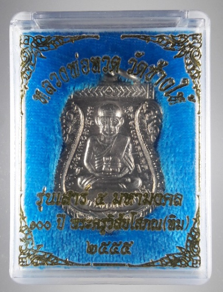 เหรียญหลวงปู่ทวด 100 ปี อัลปาก้า พร้อมกล้อง