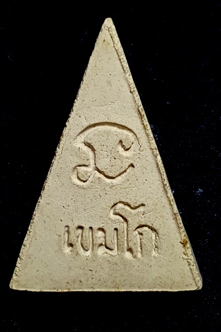 นางพญาเสน่ห์จันทร์ หลวงพ่อเกษม เขมโก ปี 28 รุ่นชนะศึกชายแดน 