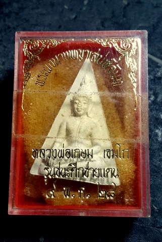 นางพญาเสน่ห์จันทร์ หลวงพ่อเกษม เขมโก ปี 28 รุ่นชนะศึกชายแดน 