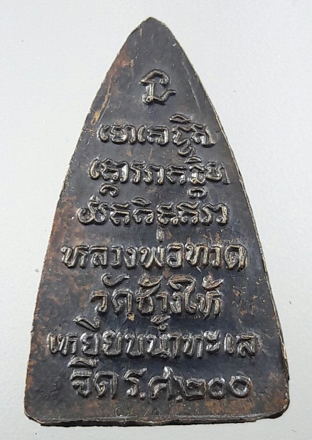 เหรียญหลวงปู่ทวด กลีบบัว เนื้อทองเหลือง รศ.200(องค์ที่2)