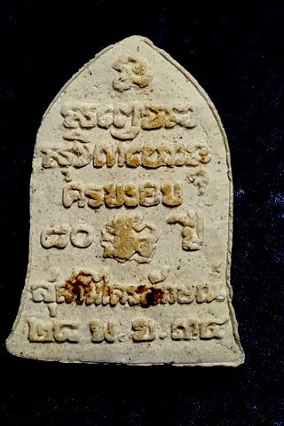 พระผงมงคลครบรอบ 80 ปี หลวงพ่อเกษมเขมโก สุสานไตรลักษณ์