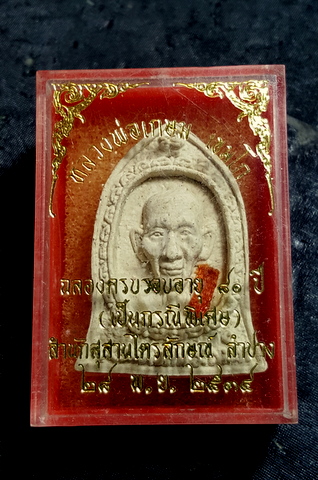 พระผงมงคลครบรอบ 80 ปี หลวงพ่อเกษมเขมโก สุสานไตรลักษณ์