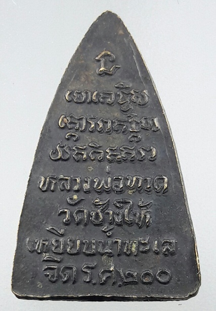 เหรียญหลวงปู่ทวด กลีบบัว เนื้อทองเหลือง รศ.200(องค์ที่3)