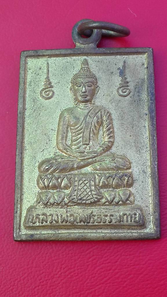 20 บาท เหรียญหลวงพ่อเพชรธรรมกาย วัดพลมานีย์