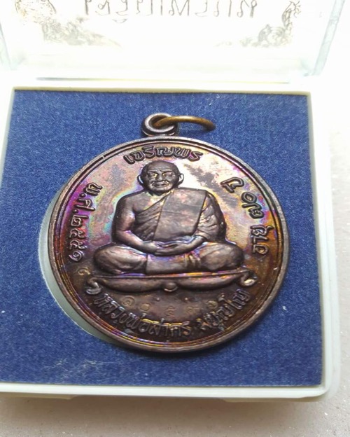 เหรียญเจริญพรบน หลวงพ่อสาคร บล็อกธรรมดา