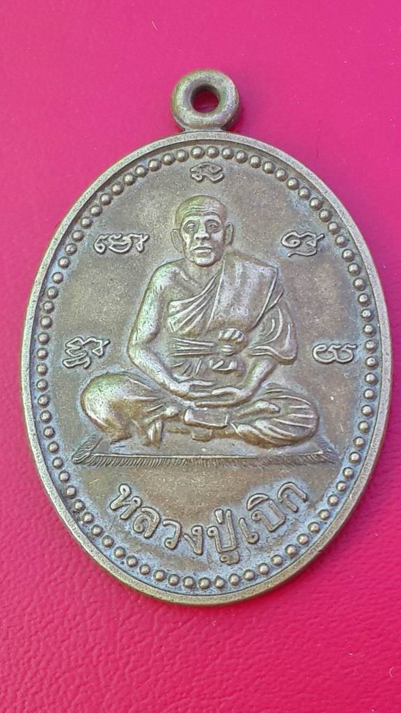 20 บาท หลวงปู่เบิก หลวงพ่อถึก วัดกกแรต จ.สุโขทัย