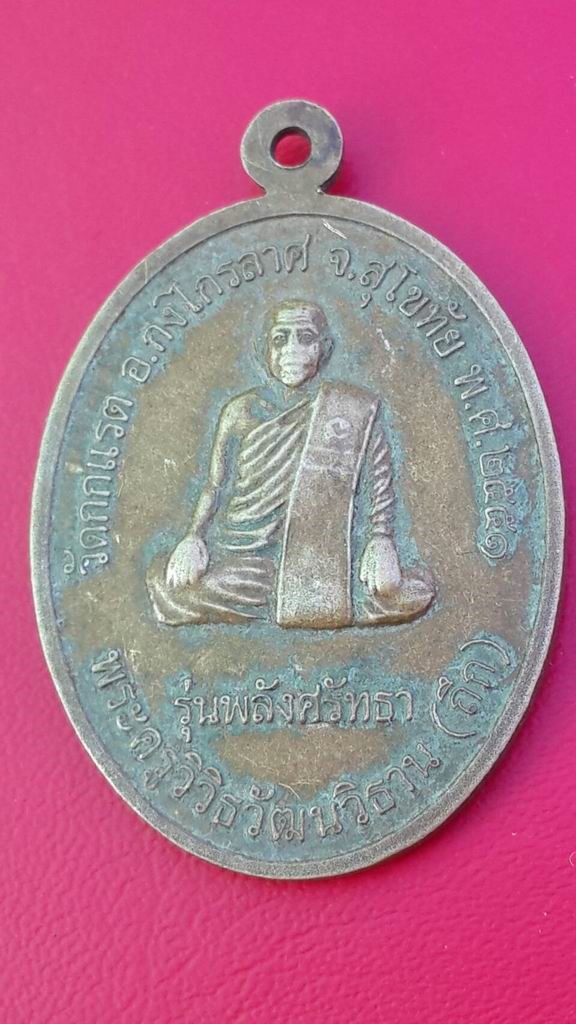 20 บาท หลวงปู่เบิก หลวงพ่อถึก วัดกกแรต จ.สุโขทัย
