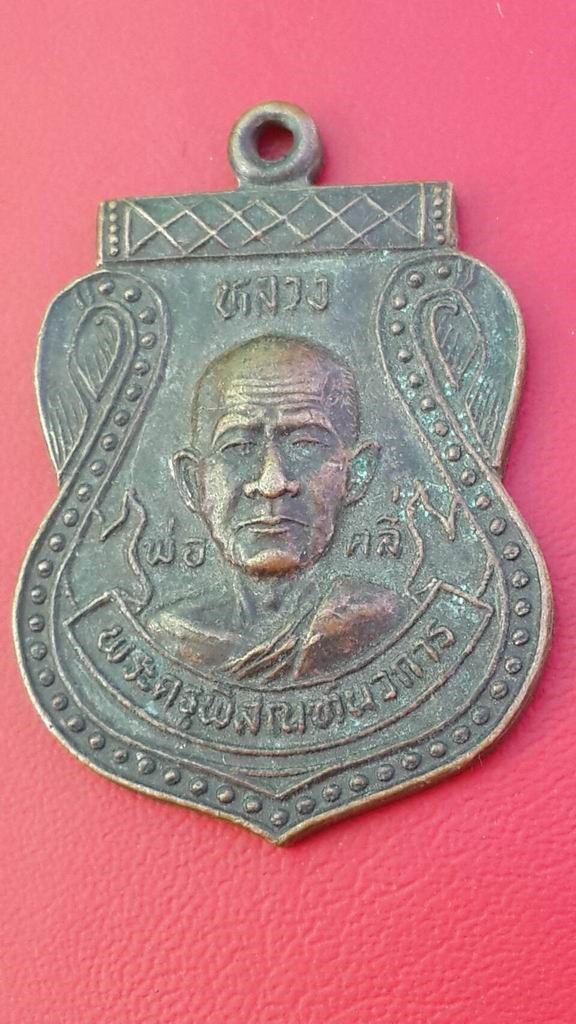 20 บาท หลวงพ่อคลี่ วัดครุนอก ปี 2531