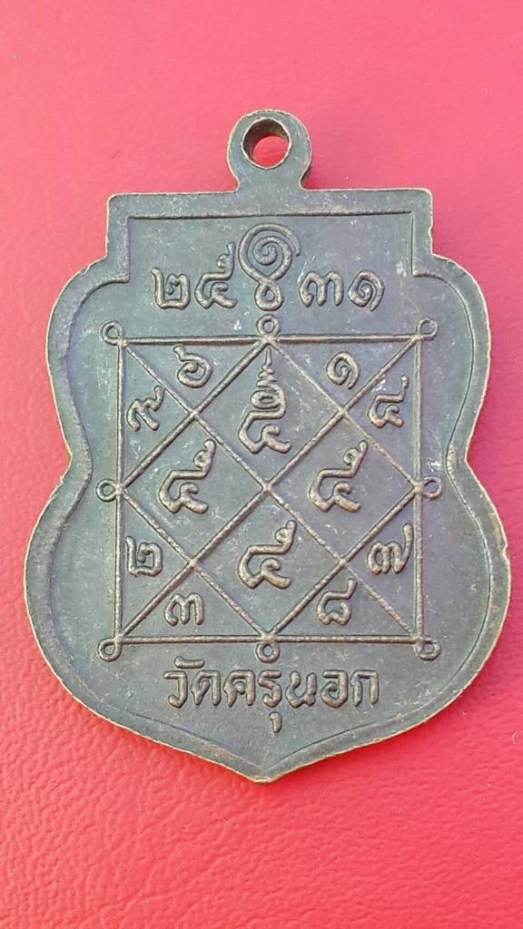 20 บาท หลวงพ่อคลี่ วัดครุนอก ปี 2531