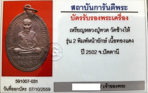 บัตรรับประกันพระแท้