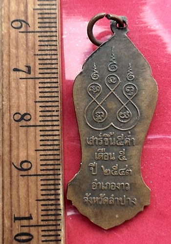 วัดใจเริ่ม 10 บาท กับ เหรียญเจ้าพ่อประตูผา อ.งาว จ.ลำปาง ปี43  …AT710