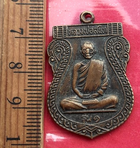 วัดใจเริ่ม 10 บาท กับ  เหรียญหลวงพ่อสนิท วัดหายโศก หนองคาย ปี๒๕๓๖  …AT711