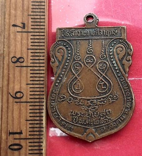 วัดใจเริ่ม 10 บาท กับ  เหรียญหลวงพ่อสนิท วัดหายโศก หนองคาย ปี๒๕๓๖  …AT711