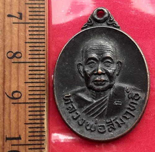 วัดใจเริ่ม 10 บาท กับ  เหรียญหลวงพ่อสัมฤทธิ์ วัดถ้ำแฝด จ.กาญจนบุรี  ปี2537  …AT712