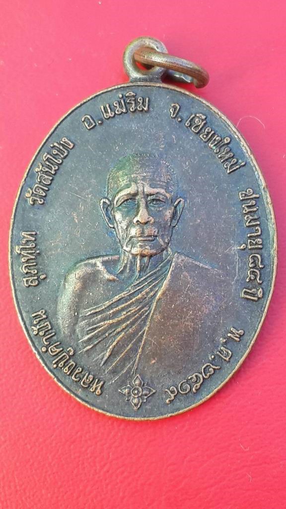 20 บาท หลวงปู่คำปัน สุภัทโท วัดสันโป่ง อ.แม่ริม จ.เชียงใหม่ ปี 2519