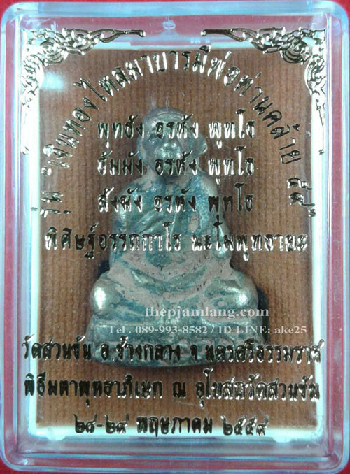 พ่อท่านคล้าย(2) รูปหล่อโบราณ พิมพ์ก้นอุ รุ่น เงินทองไหลมา บารมีพ่อท่านคล้าย 59