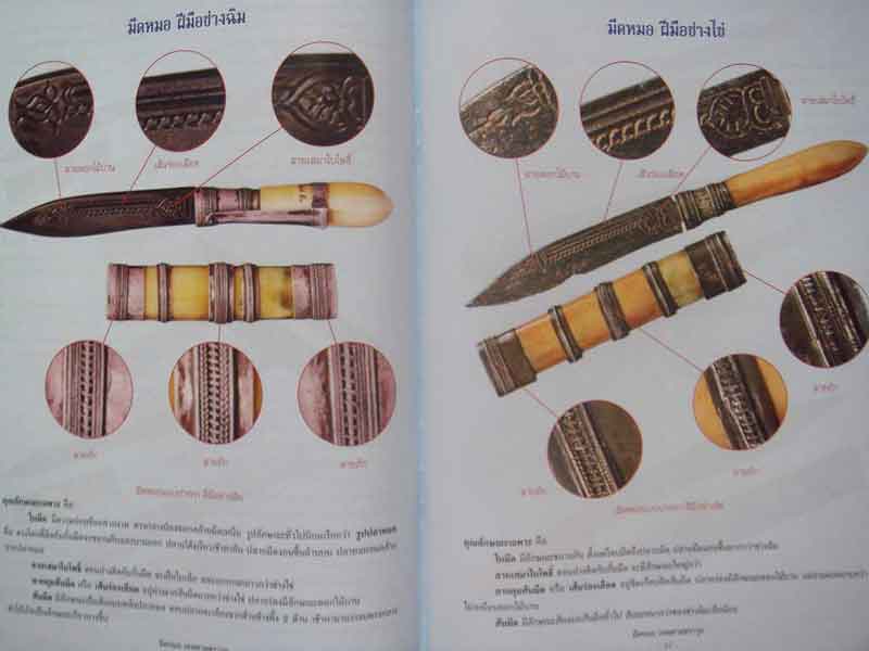 หนังสือ เคล็ดลับการศึกษา วัตถุมงคลยอดนิยม มีดหมอ เทพศาสตราวุธ มหาเวทย์ครอบจักรวาล