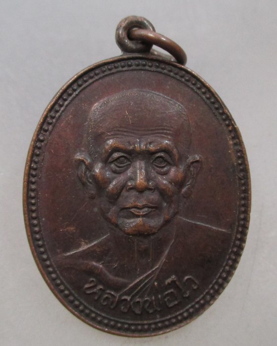 20 บาท เหรียญหลวงพ่อไว วัดดาวดึงษ์ จ.สมุทรสงคราม