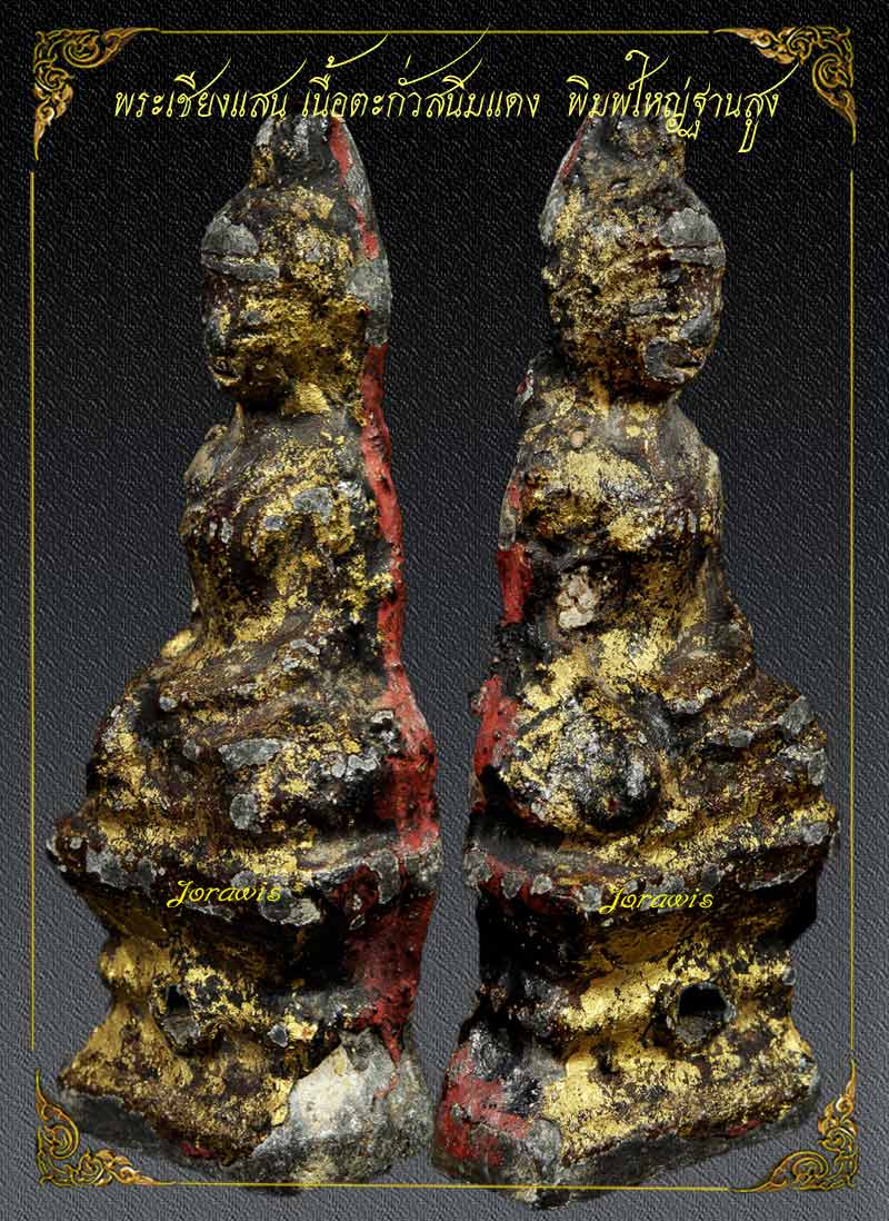 พระเชียงแสน ฐานสูง มีลงรักปิดทองเดิม สวยสมบูรณ์สุดๆ มาแล้วจ้าาาา