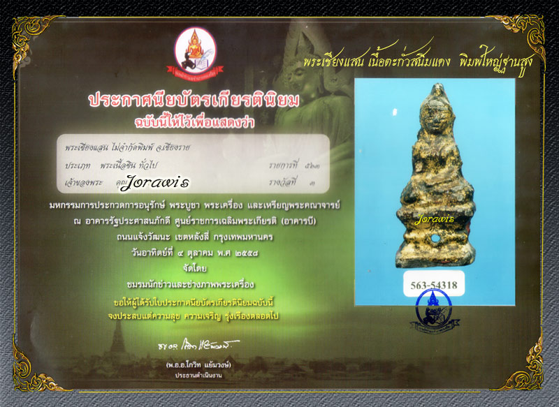 พระเชียงแสน ฐานสูง มีลงรักปิดทองเดิม สวยสมบูรณ์สุดๆ มาแล้วจ้าาาา