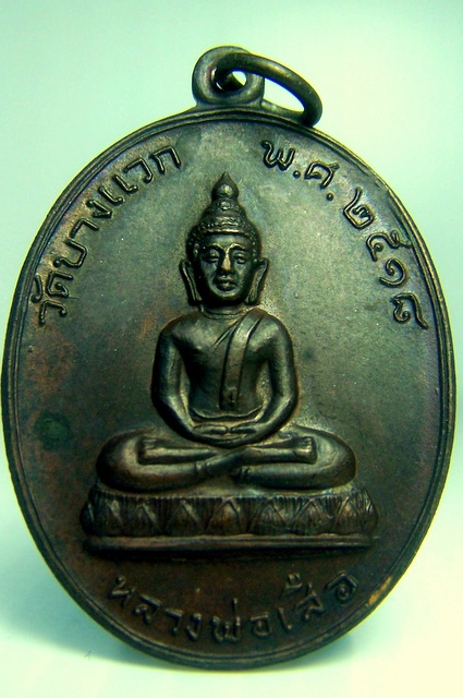 หลวงพ่อเสือ วัดบางแวก ภาษีเจริญ ปี 2518 ลป.โต๊ะปลุกเสก