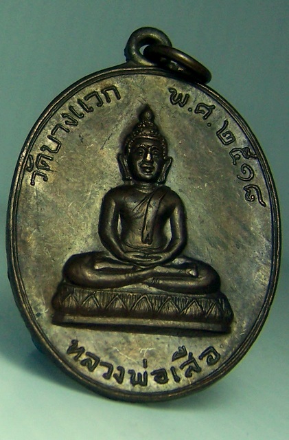 หลวงพ่อเสือ วัดบางแวก ภาษีเจริญ ปี 2518 ลป.โต๊ะปลุกเสก